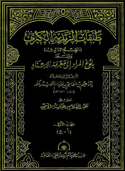 طبقات الزیدیة الکبری المعروف بـ بلوغ المراد الى معرفة الاسناد  (القسم الثالث)